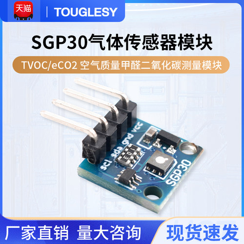 SGP30气体传感器模块空气质量