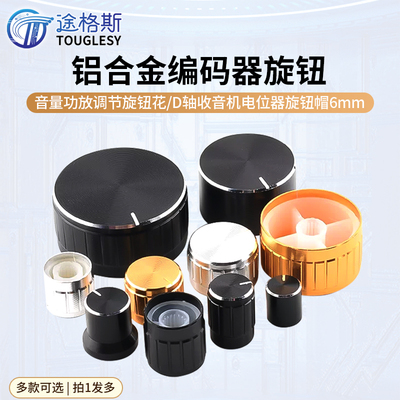 铝合金编码器旋钮音量功放调节旋钮花/D轴收音机电位器旋钮帽6mm