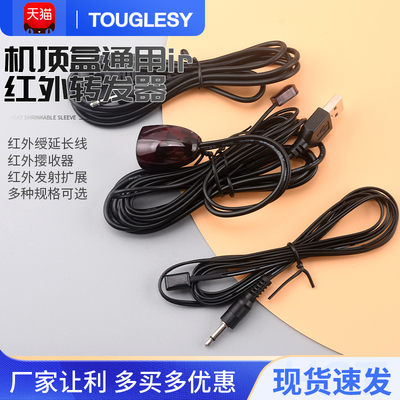 机顶盒通用ir红外转发器