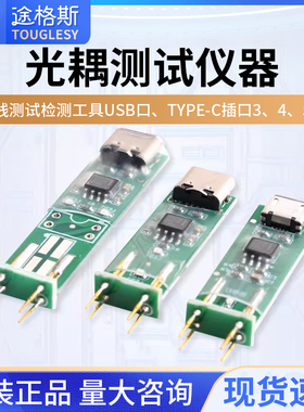 光耦测试仪器在线测试检测工具 USB口 、 type-c插口 3、4、5代