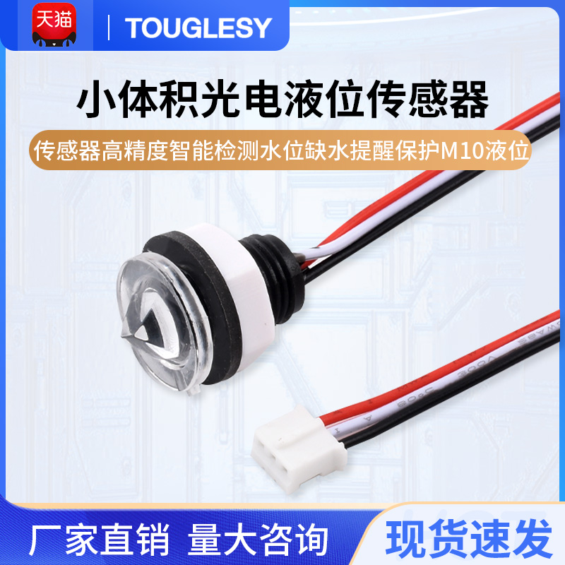 小体积光电式接触式液位传感器