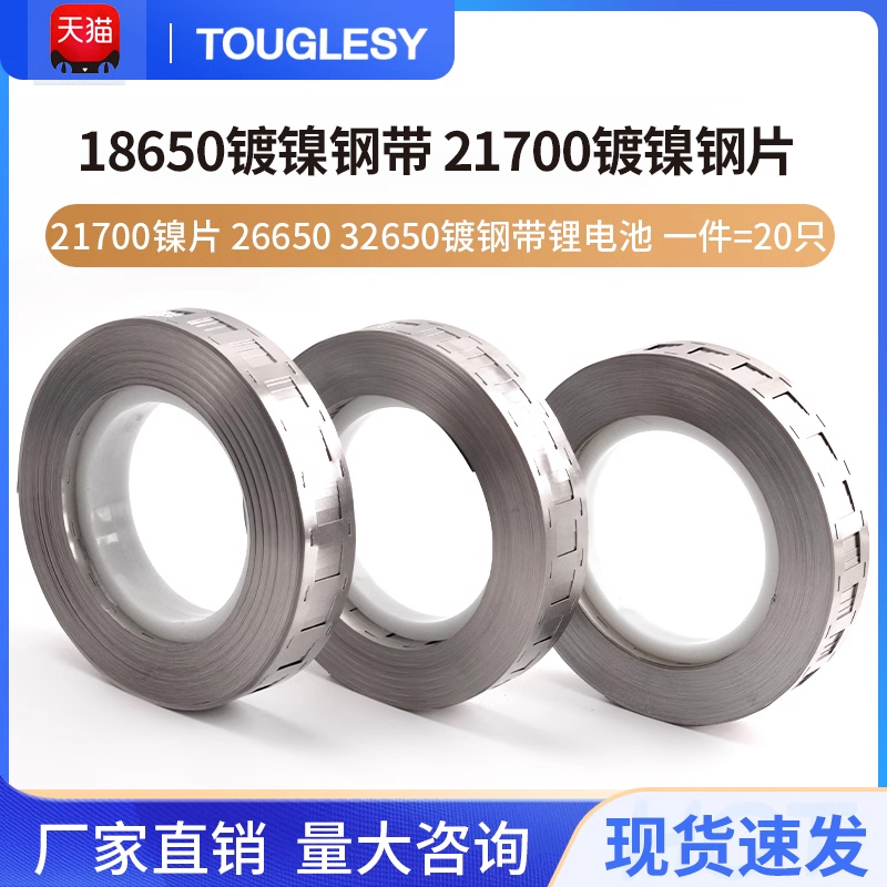 18650镀镍钢带 2170 26650 32650镀钢带锂电池镍片点焊机连接片