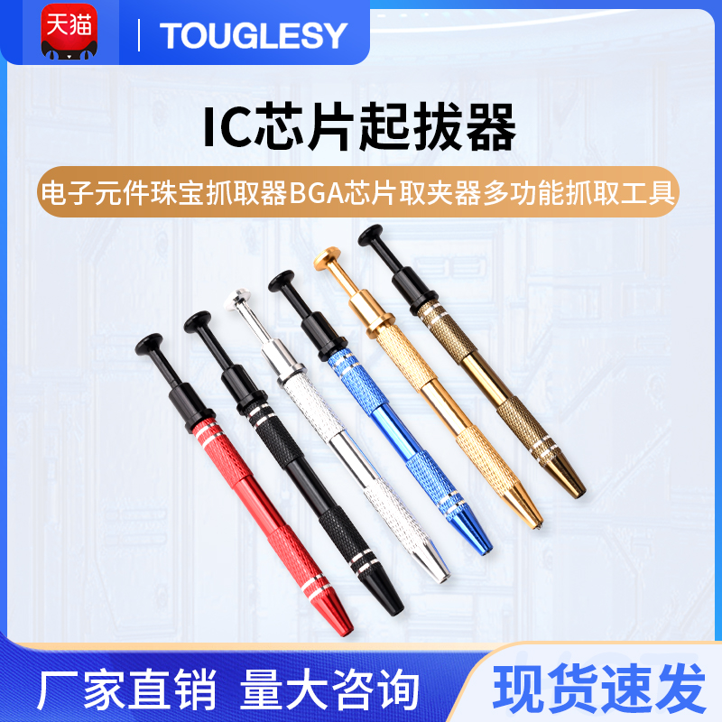 IC芯片起拔器电子元件珠宝抓取器