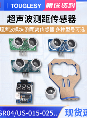 超声波模块HC-SR04 US-100 US-015 距离测距模块超声波传感器电子