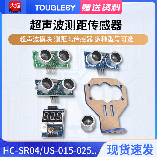 超声波传感器HC-SR04模块可选