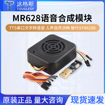 MR628语音合成模块TTS 串口文字转语音 人声自然流畅 替代SYN6288