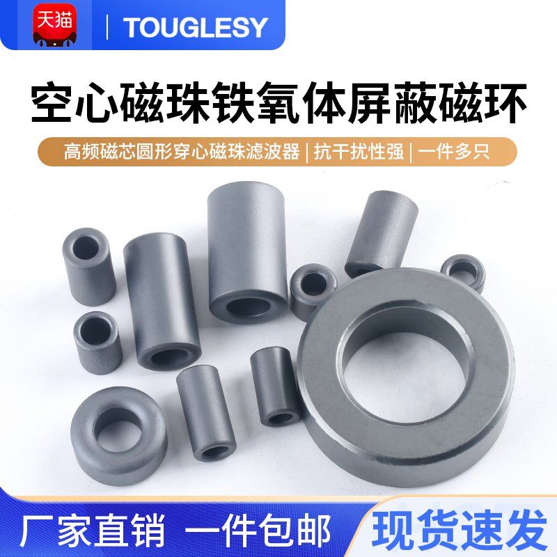 TOUGLESY铁氧体抗干扰屏蔽磁环rh