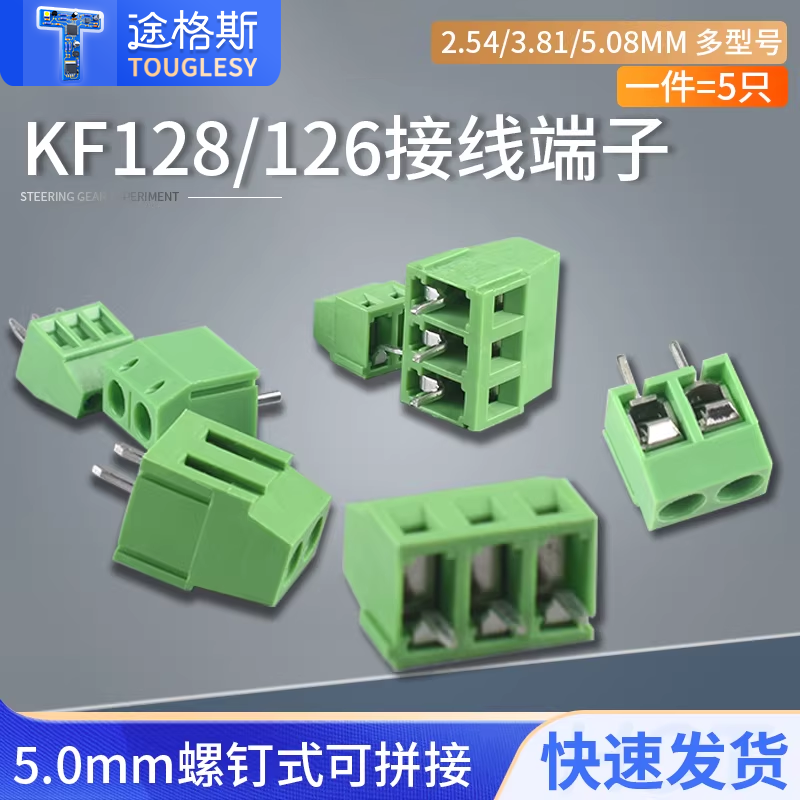 KF128/126-2/3P接线端子/柱2.54/3.81/5.08MM间距5.0螺钉式可拼接