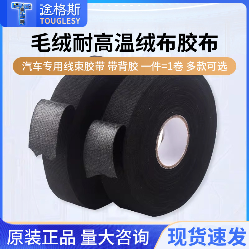 汽车专用线束胶带毛绒耐高温绒布发动机仓胶布带背胶绒布胶带黑色,电子/电工,电工胶带,淘宝优惠券,粉丝福利购,淘宝优惠卷