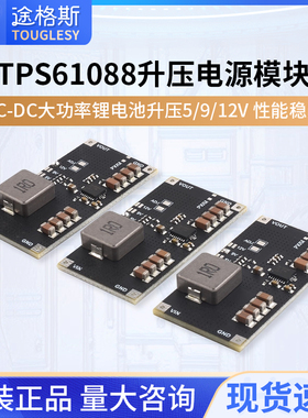 TPS61088电源模块DC-DC大功率锂电池升压5/9/12V
