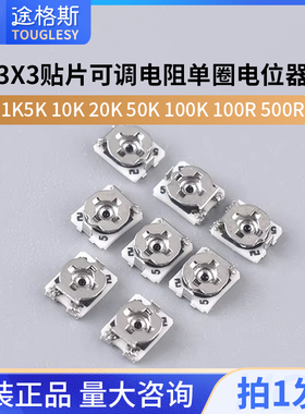 3*3贴片可调电阻单圈电位器1K5K 10K 20K 50K 100K 100R 500R