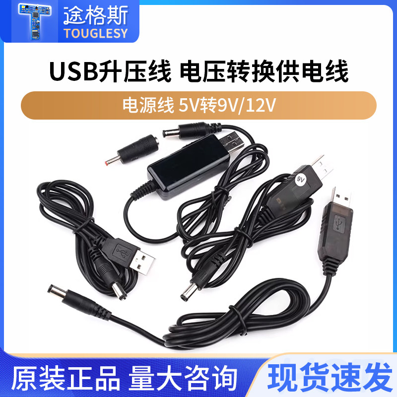 USB升压线5V转9V12V电压转换供电线充电宝移动电源连路由器光猫线
