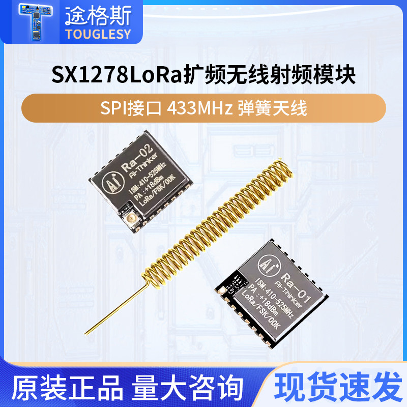 SX1278 LoRa扩频无线射频模块SPI接口433MHz弹簧天线 Ra-01 RA-02