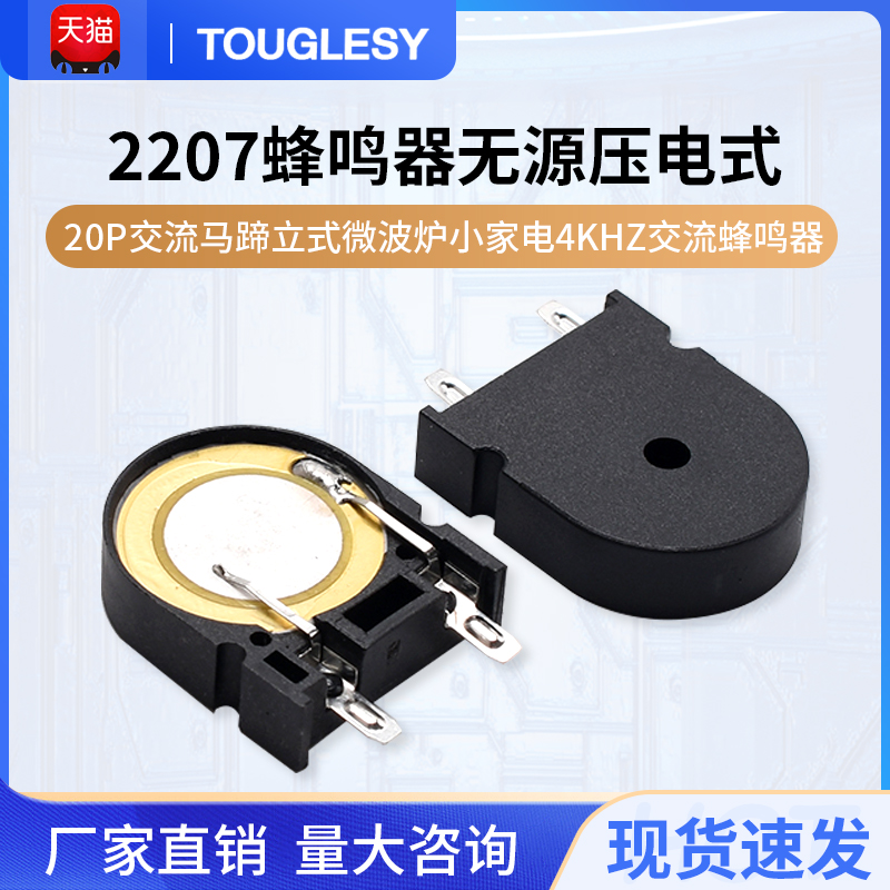 2207蜂鸣器无源压电式20P