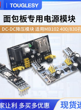 面包板 电源模块 双路5V 3.3V DC-DC降压模块 MB-102 适400/830孔
