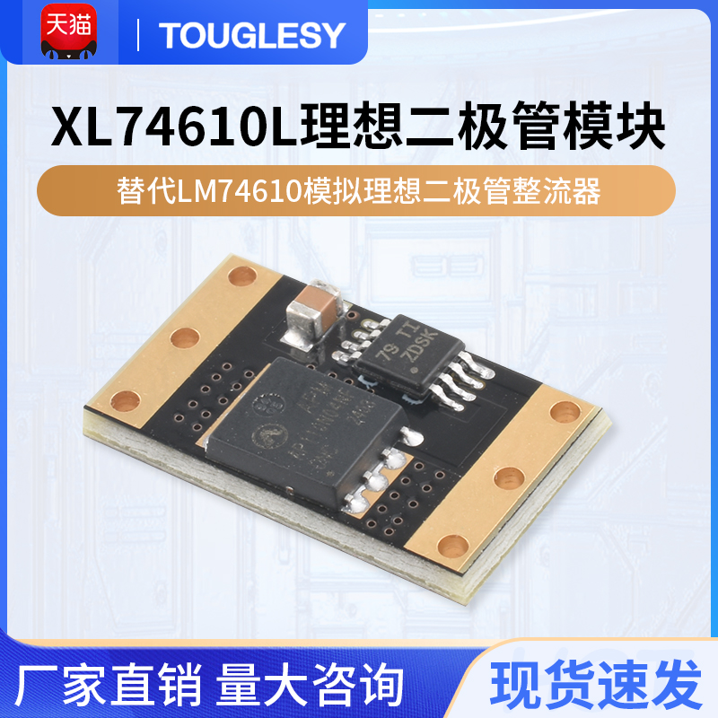 XL74610L理想二极管模块