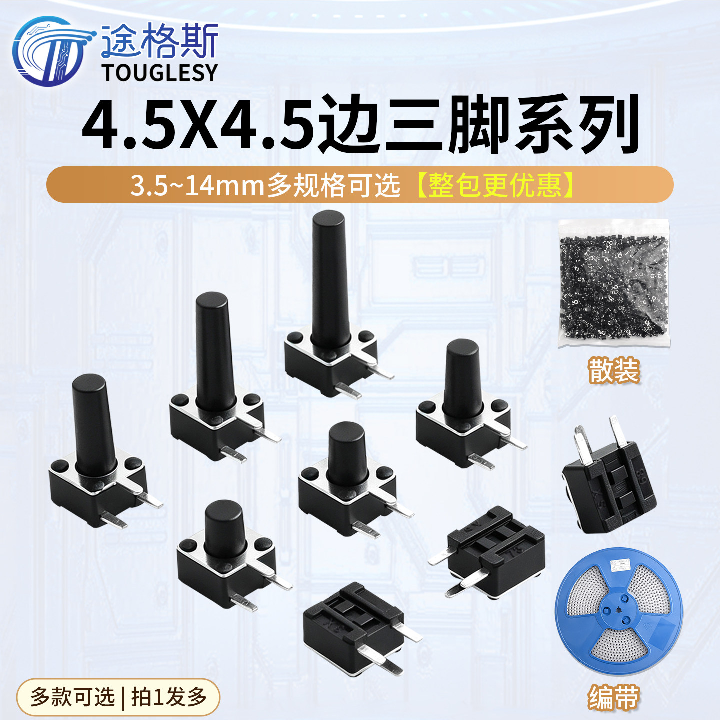 贴片直插轻触开关4.5*4.5图片