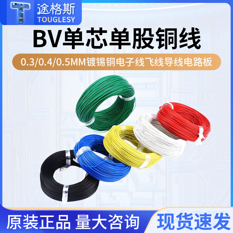 BV单芯单股铜线AV 0.3mm 0.4 0.5毫米镀锡铜电子线飞线导线电路板