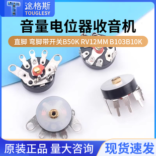音量电位器收音机电位器 直脚 弯脚带开关B50K RV12MM B103 B10K