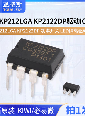 原装正品 KIWI/必易微 KP212LGA KP2122DP 功率开关LED隔离驱动IC