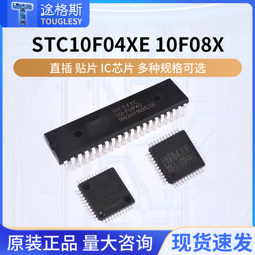 单片机STC10F04XE芯片