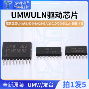 原装正品UMW ULN2003A/2803A/2001D/2002D达林顿晶体管驱动芯片