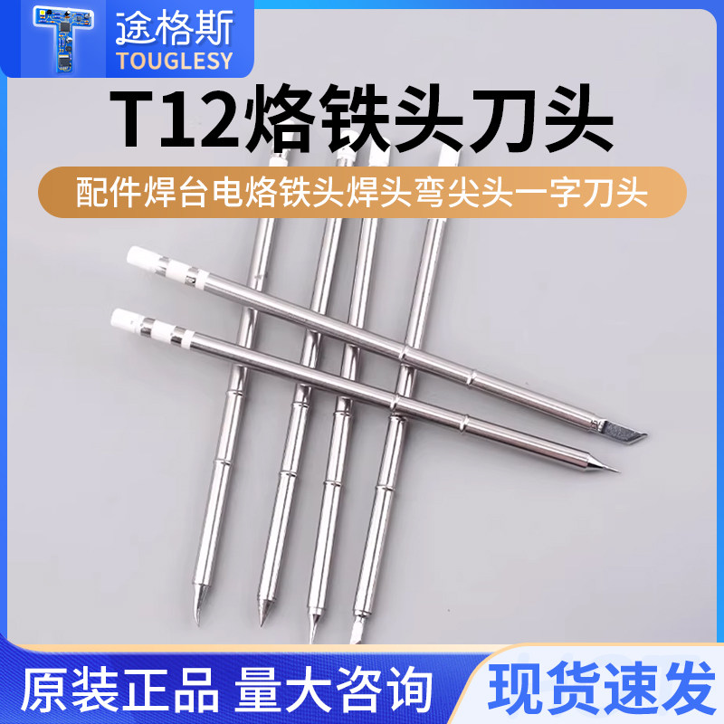 T12烙铁头刀头洛铁头配件图片
