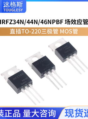 IRFZ34N IRFZ44N IRFZ46NPBF 场效应管 直插TO-220三极管 MOS管