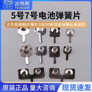 5号7号电池弹簧片正负极接触片弹片18650电池盒弹簧玩具遥控