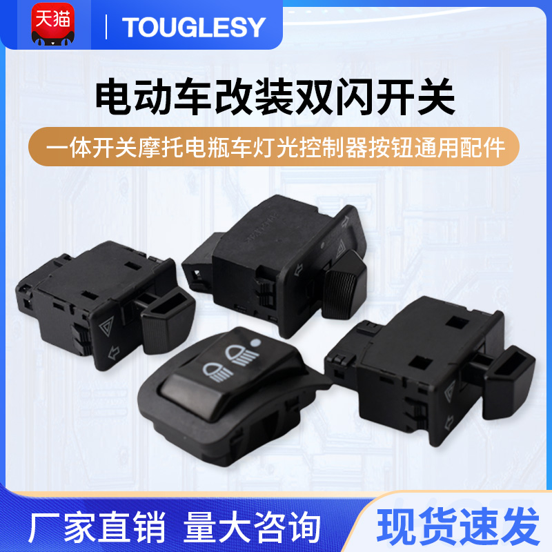 双闪开关电动车转向灯一体