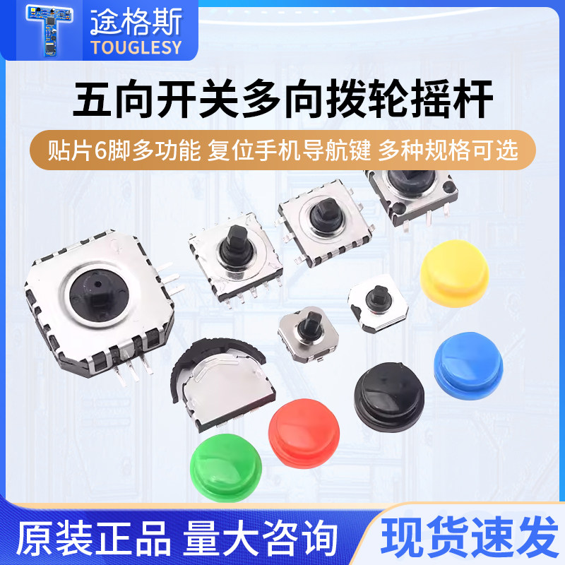 五向开关7*7*5/6/7MM贴片6脚多方向复位按键10*10导航键拨轮摇杆
