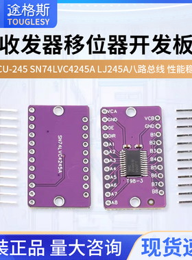 MCU-245 SN74LVC4245A LJ245A 八路总线  移位器开发板收发器