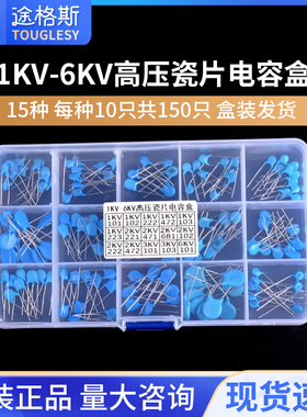 电子元件包 高压瓷片电容包 盒装 15种常用 共150只 1/2/3/6KV101