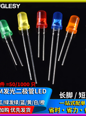5MM发光二极管LED灯F5长短脚/红发红/绿发绿/蓝/白/黄发黄/橙色光