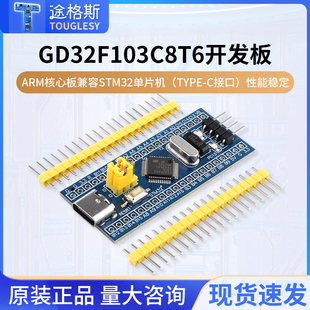 GD32F103C8T6开发板系统板ARM核心板兼容STM32单片机(Type-C接口)