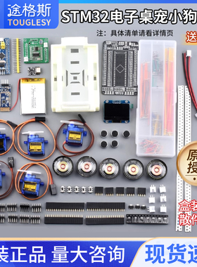 UP主推荐 stm32桌面宠物小狗DIY电子练习套件单片机开发板机器狗