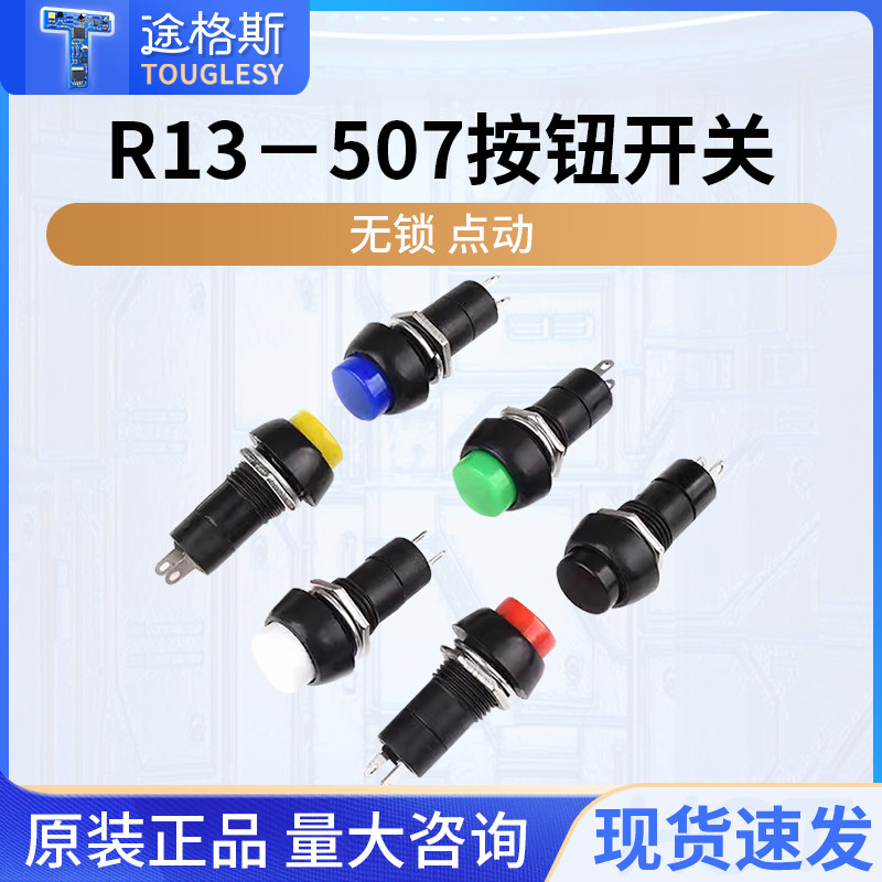 按钮开关 R13-507开关16mm自复位圆形红绿黄色不自锁按钮点动开关