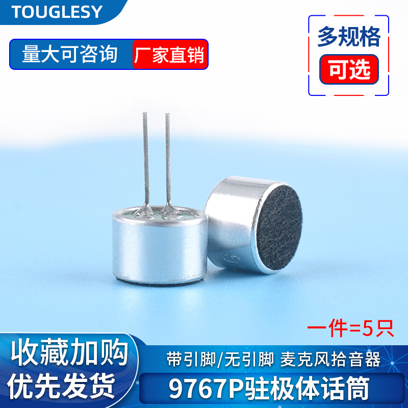 驻极体话筒9767P带引脚/无引脚