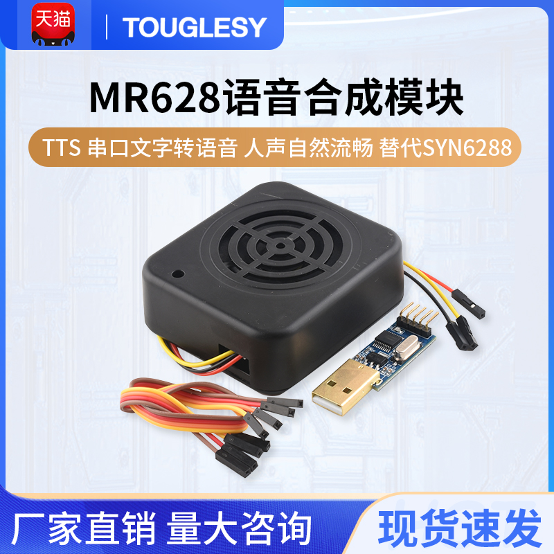 MR628语音合成模块TTS 串口文字转语音 人声自然流畅 替代SYN6288