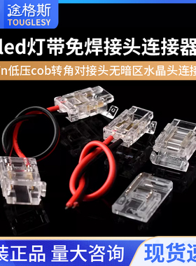 led灯带免焊接头连接器2pin低压cob转角对接头无暗区水晶头连接线