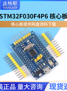 STM32F030F4P6核心板 小系统板 开发板 CORTEX-M0内核