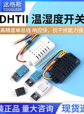 DHT11/DHT22/AM2301/AM2302/AM2320数字温湿度传感器高精度单总线