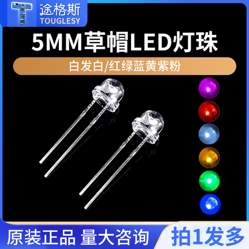 5MM草帽LED灯珠4.8mm发光二极管