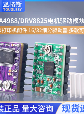 3D打印机配件 A4988/DRV8825步进电机驱动器模块扩展板16/32细分