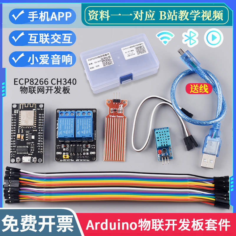 ESP8266 arduin WIFI物联网开发板套件 智能 语音手机控制 ESp32 电子元器件市场 Wifi模块 原图主图