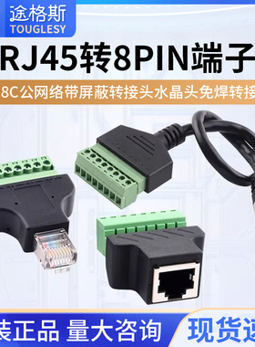 RJ45转8PIN端子 8P8C公网络带屏蔽转接头 水晶头免焊转接头