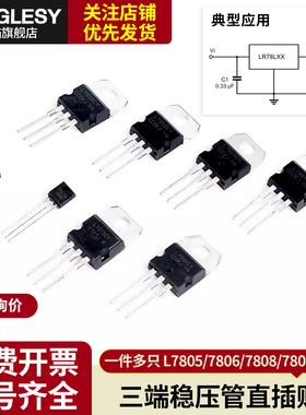 直插贴片L7805/7806/7808/7809/7812/7815/7818/7824CV三端稳压管