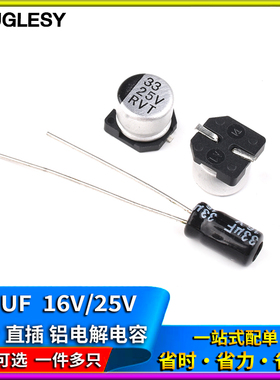33UF 优质直插铝电解电容贴片SMD铝电解25V 16V 6.3*5.4/4*4MM