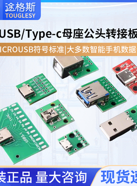 USB转2.0 3.0母座公头MICRO转接板typec已焊接模块电路小板线电源