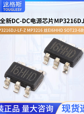 全新DC-DC电源芯片MP3216DJ-LF-Z MP3216 丝印I6HHD SOT23-6封装